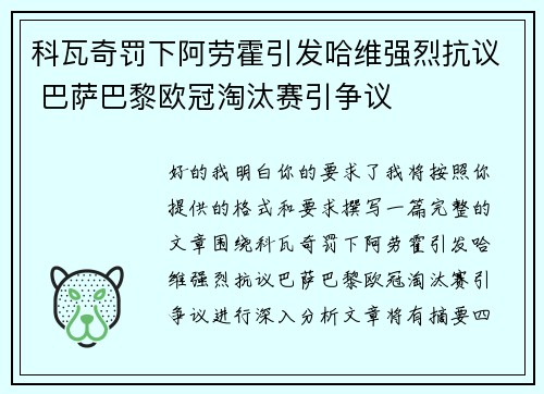科瓦奇罚下阿劳霍引发哈维强烈抗议 巴萨巴黎欧冠淘汰赛引争议