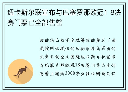 纽卡斯尔联宣布与巴塞罗那欧冠1 8决赛门票已全部售罄