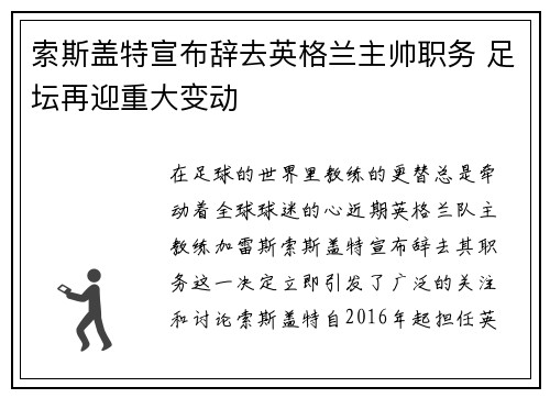 索斯盖特宣布辞去英格兰主帅职务 足坛再迎重大变动