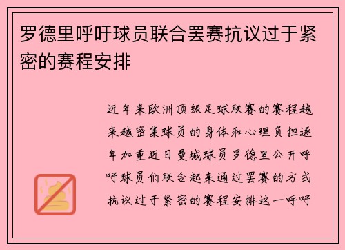 罗德里呼吁球员联合罢赛抗议过于紧密的赛程安排 罗德里呼吁球员联合罢赛抗议过于紧密的赛程安排