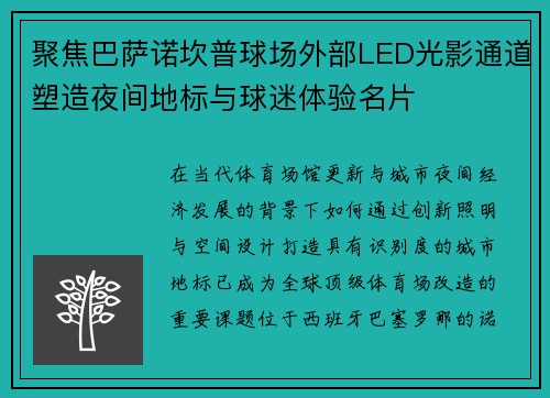 聚焦巴萨诺坎普球场外部LED光影通道塑造夜间地标与球迷体验名片 聚焦巴萨诺坎普球场外部LED光影通道塑造夜间地标与球迷体验名片