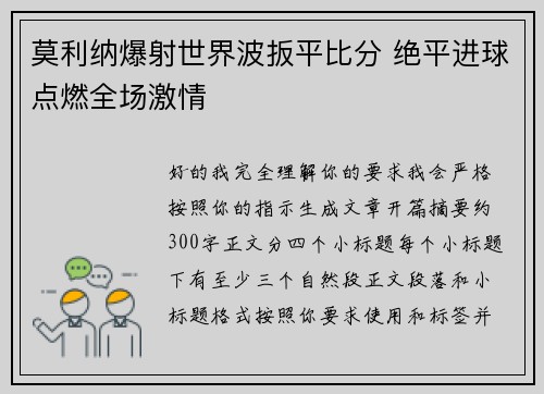 莫利纳爆射世界波扳平比分 绝平进球点燃全场激情 莫利纳爆射世界波扳平比分 绝平进球点燃全场激情