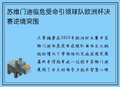 苏维门迪临危受命引领球队欧洲杯决赛逆境突围 苏维门迪临危受命引领球队欧洲杯决赛逆境突围