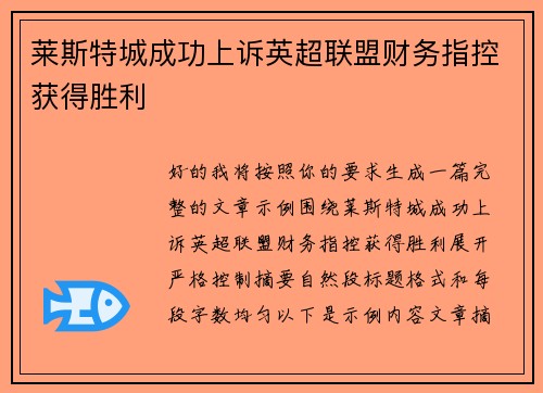 莱斯特城成功上诉英超联盟财务指控获得胜利 莱斯特城成功上诉英超联盟财务指控获得胜利