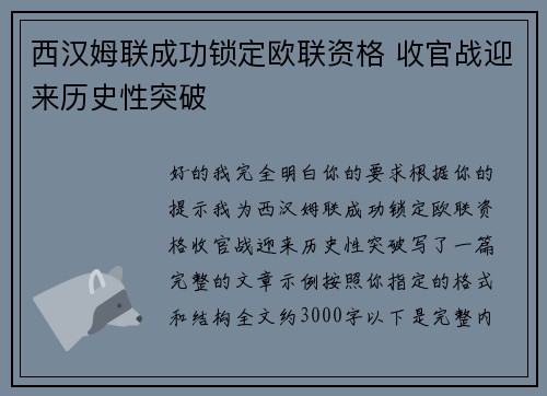 西汉姆联成功锁定欧联资格 收官战迎来历史性突破 西汉姆联成功锁定欧联资格 收官战迎来历史性突破