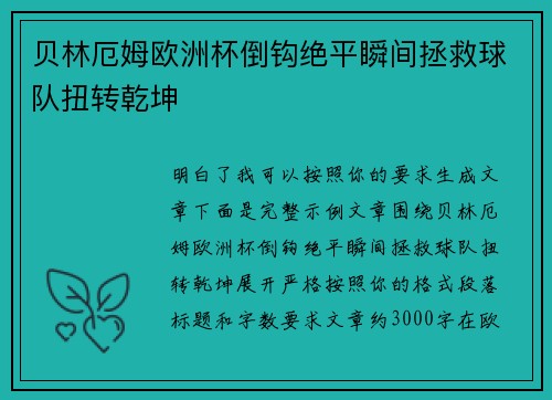 贝林厄姆欧洲杯倒钩绝平瞬间拯救球队扭转乾坤