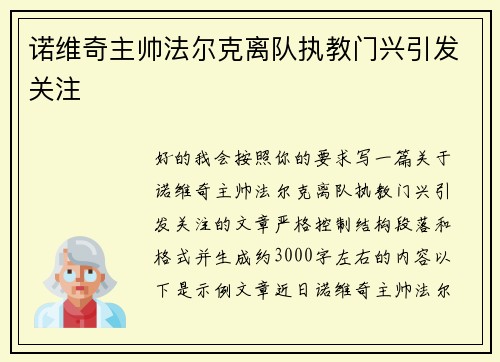 诺维奇主帅法尔克离队执教门兴引发关注 诺维奇主帅法尔克离队执教门兴引发关注