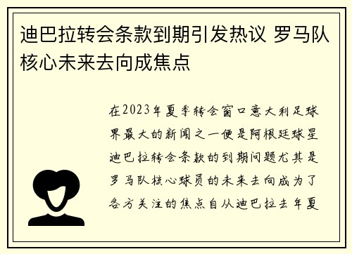 迪巴拉转会条款到期引发热议 罗马队核心未来去向成焦点