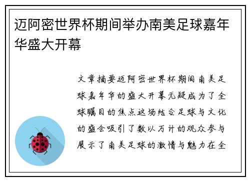 迈阿密世界杯期间举办南美足球嘉年华盛大开幕