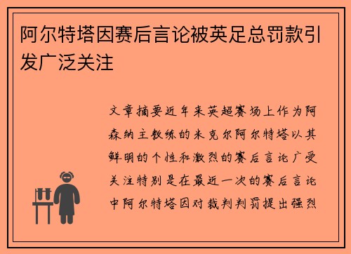 阿尔特塔因赛后言论被英足总罚款引发广泛关注