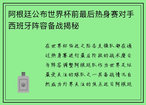 阿根廷公布世界杯前最后热身赛对手西班牙阵容备战揭秘