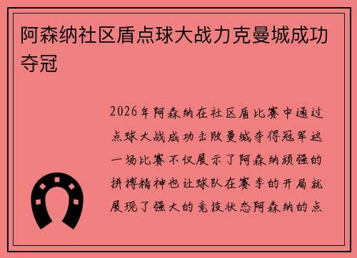 阿森纳社区盾点球大战力克曼城成功夺冠