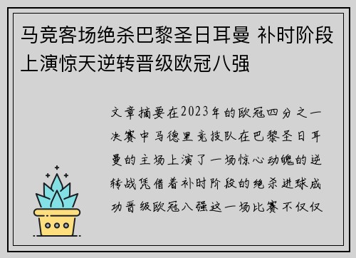 马竞客场绝杀巴黎圣日耳曼 补时阶段上演惊天逆转晋级欧冠八强