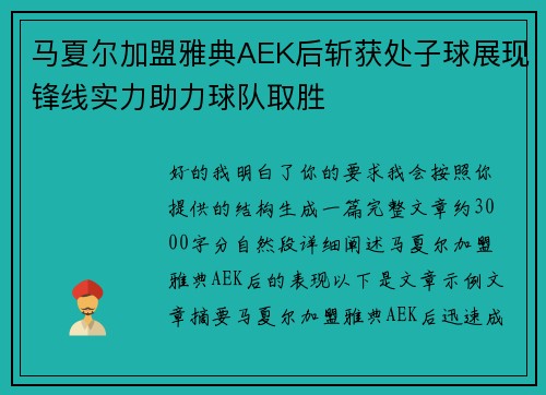 马夏尔加盟雅典AEK后斩获处子球展现锋线实力助力球队取胜